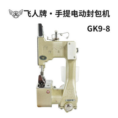 gk9-8飞人牌封包机 缝包机 缝口机 封口机